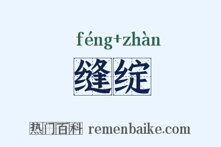 缝绽是什么意思的图片